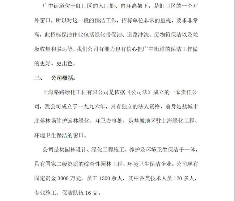 双体系建设作业指导资料下载-某街道清道作业技术标方案文本