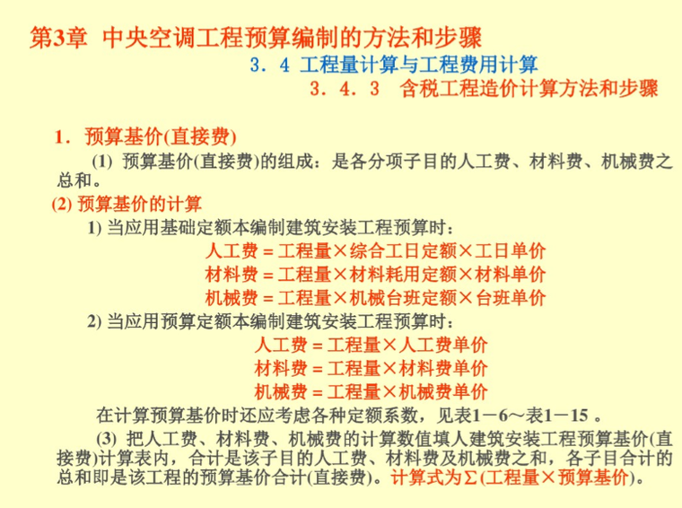 中央空调工程预算编制的方法和步骤-含税工程造价计算方法和步骤