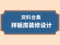 36套样板房装修设计资料合集，参照学习！