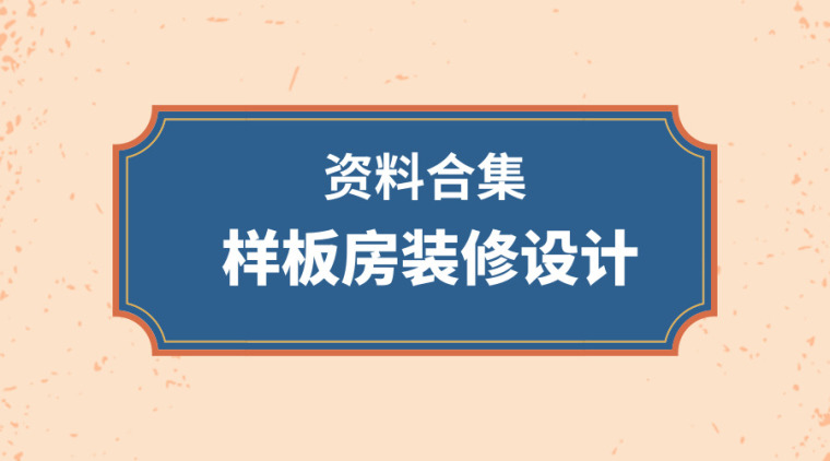 别墅房子装修设计资料下载-36套样板房装修设计资料合集，参照学习！