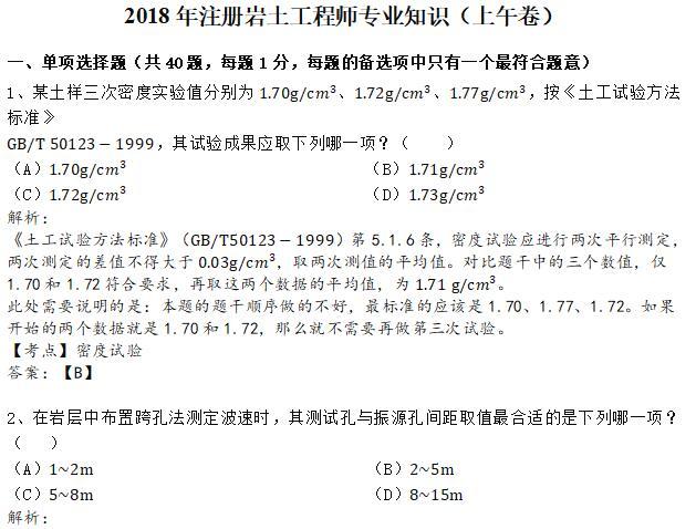 2018年全国注册岩土工程师专业知识考试试题(解析上，清晰版)-2018年注册岩土工程师专业知识（上午卷）