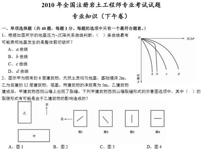 2010年全国注册岩土工程师专业知识考试试题（上+下）-2010年全国注册岩土工程师专业考试试题专业知识（下午卷）4