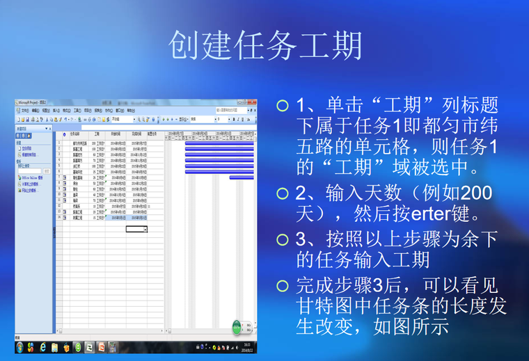 Project编制教程2007-任务工期