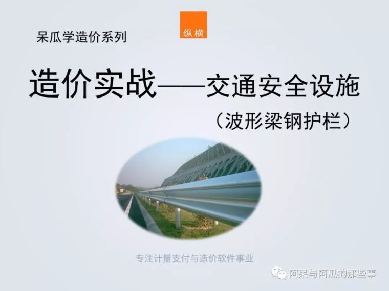 钢波形梁护栏资料下载-公路上的“生命防护线”波形梁钢护栏干货及造价编制干货