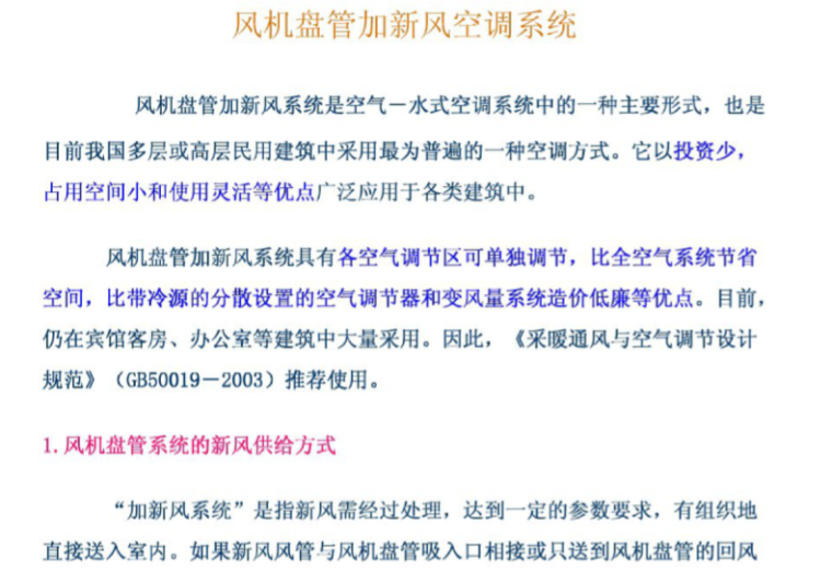 风机盘管加新风系统的典型设计与控制-风机盘管加新风空调系统