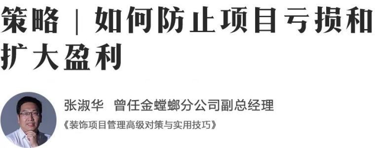 项目经理谈项目管理年资料下载-装饰项目如何扭亏为盈?资深项目经理和你揭晓8点“不传之秘”