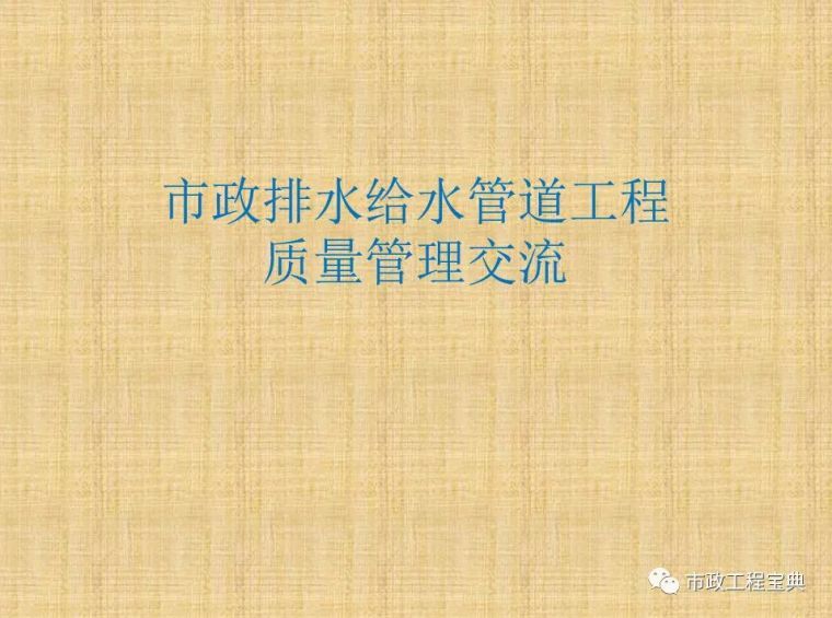 市政排水管道施工质量管理资料下载-市政排水、给水工程质量管理与通病防治