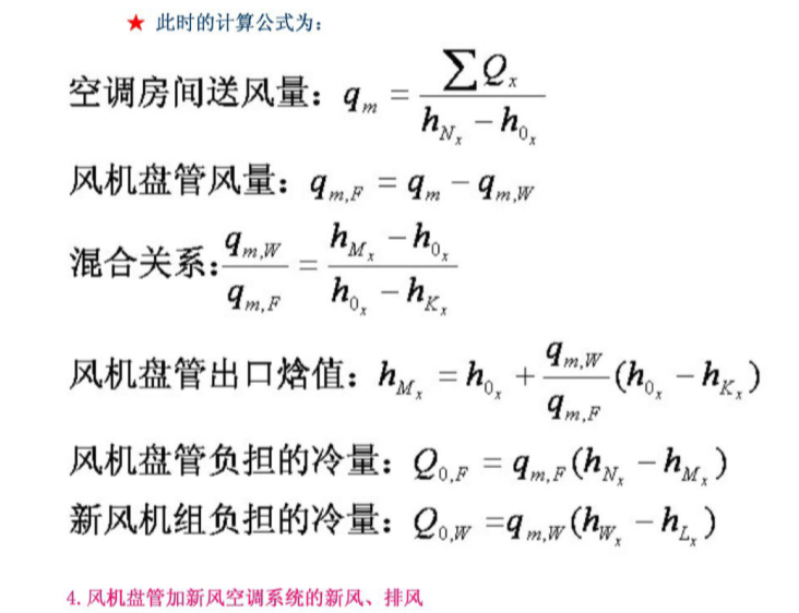 风机盘管加新风系统的典型设计与控制-计算公式