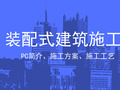 37篇PC装配式建筑施工简介、施工方案合集