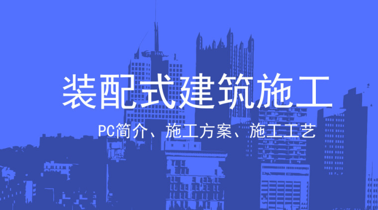 施工电源施工方案资料下载-37篇PC装配式建筑施工简介、施工方案合集