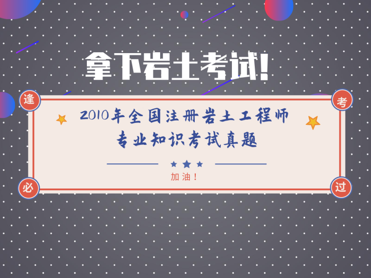 2019注册岩土考试专业资料下载-2010年全国注册岩土工程师专业知识考试试题（上+下）