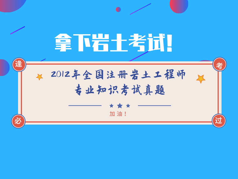 2020年注册道路工程师专业知识试题资料下载-2012年全国注册岩土工程师专业知识考试试题（上+下）