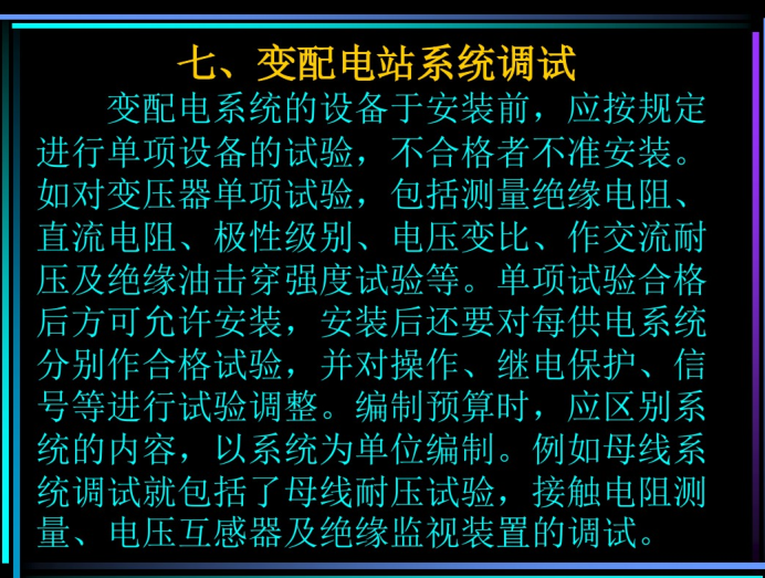 变配电工程施工图预算 63页-变配电站系统调试