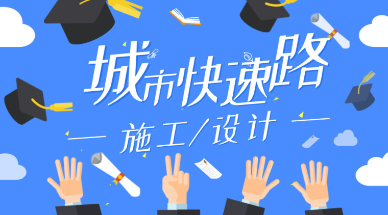 海绵城市项目监理方案资料下载-46篇城市快速路施工/设计方案合集！