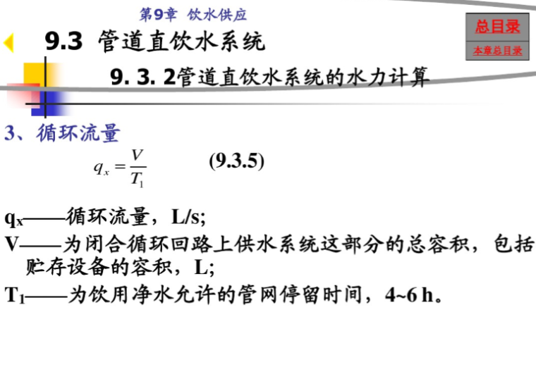 建筑给排水-饮水供应系统-管道直饮水系统的水力计算