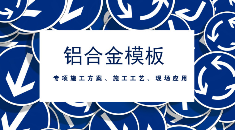 铝合金深化施工方案资料下载-25套铝合金模板专项施工方案及施工工艺合集