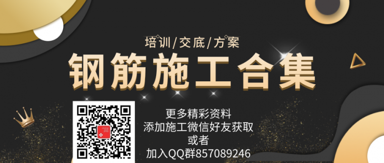 钢筋工程技术交底成都建工资料下载-39套钢筋施工合集（培训/交底/方案）