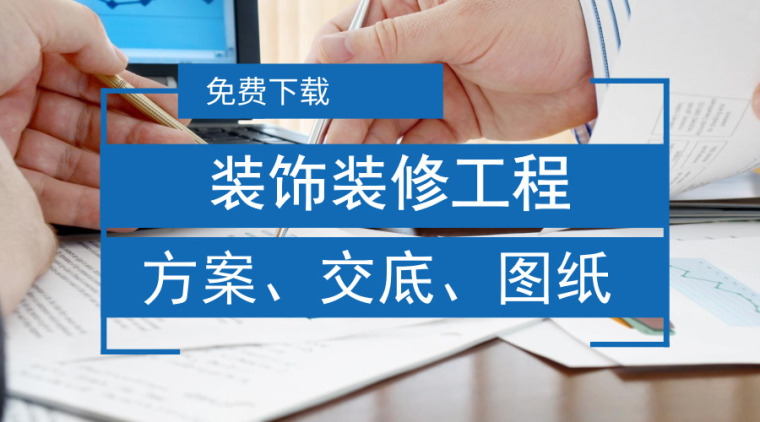 装修工程施工技术交底大全资料下载-99套装饰装修工程施工资料合集和大家见面了