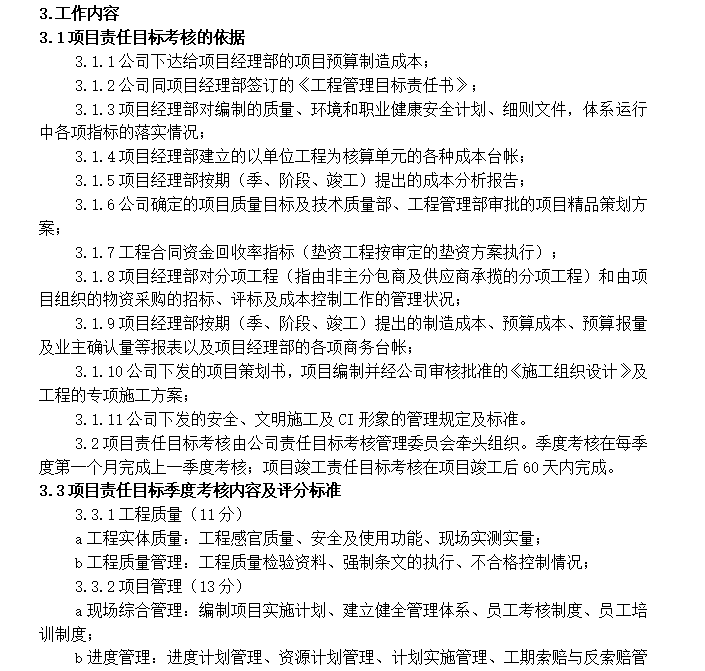 [江苏]工程项目责任目标考核管理办法-考核依据