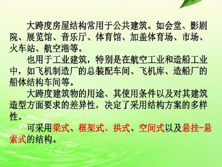 大跨度框架结构计算方案资料下载-钢结构-大跨度房屋结构（PDF，共63页）