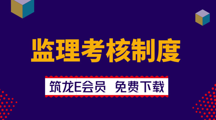 考核监理制度资料下载-45套监理考核制度资料合集，一定用得上！