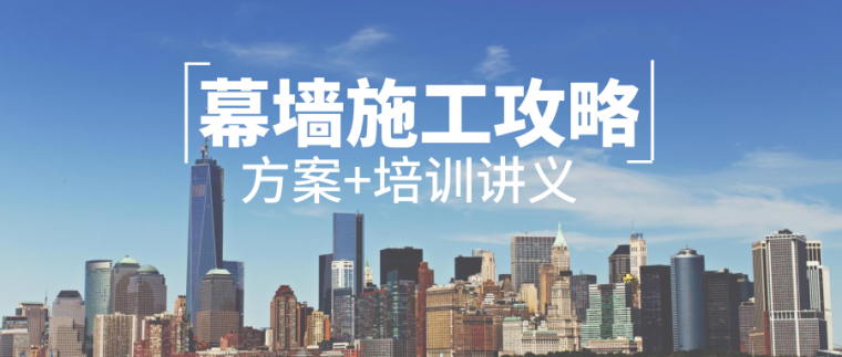 国内外客运站案例视频资料下载-38篇幕墙施工培训讲义及方案合集