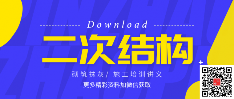 二次结构砌筑施工要点资料下载-34套二次结构砌筑培训讲义及施工方案合集