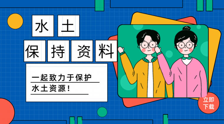 水利工程环保水保方案资料下载-31套水土保持相关资料，一起致力于保护水土