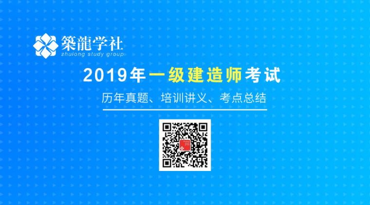 历年一建市政资料下载-[加入2019一建备考群]历年真题、培训讲义、考点总结!!免费领！