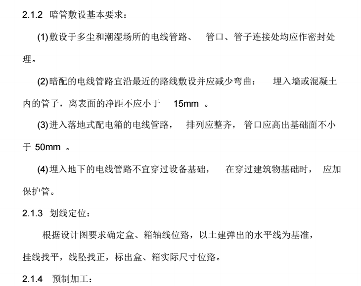 电气施工方案（50页）-暗管敷设