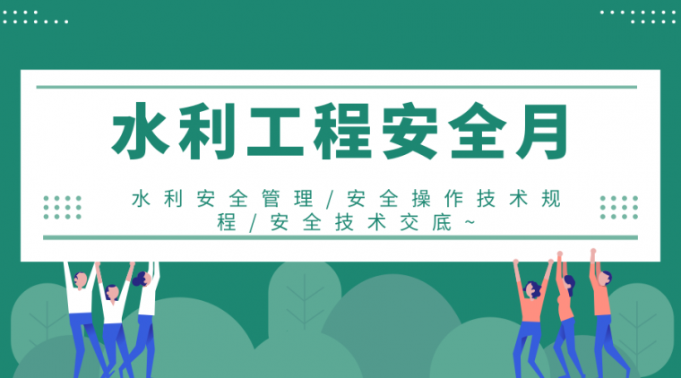 安全生产讲座资料下载-34套水利工程安全生产月资料汇总，安全无小事！