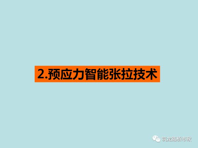 桥梁预应力智能张拉压浆施工全套技术，一次给你说明白！_13