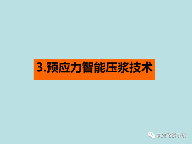 桥梁预应力智能张拉压浆施工全套技术，一次给你说明白！_45