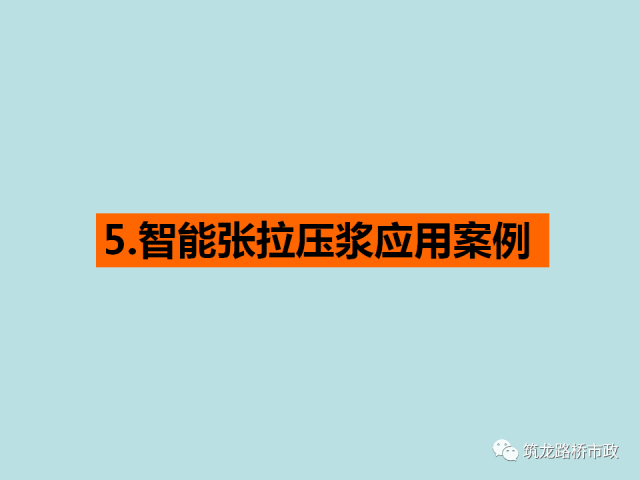 桥梁预应力智能张拉压浆施工全套技术，一次给你说明白！_73