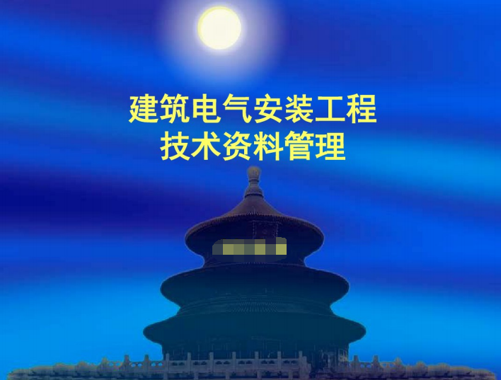 建筑电气设计北京大学资料下载-建筑电气安装工程资料管理 53页