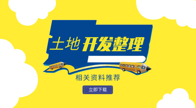 2012土地平整资料表格资料下载-37 套土地开发整理资料，增加有效耕地面积