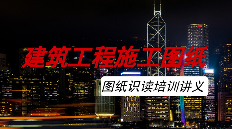 全套建筑工程施工流程讲解资料下载-47套建筑工程施工图纸图纸识读培训讲义合集