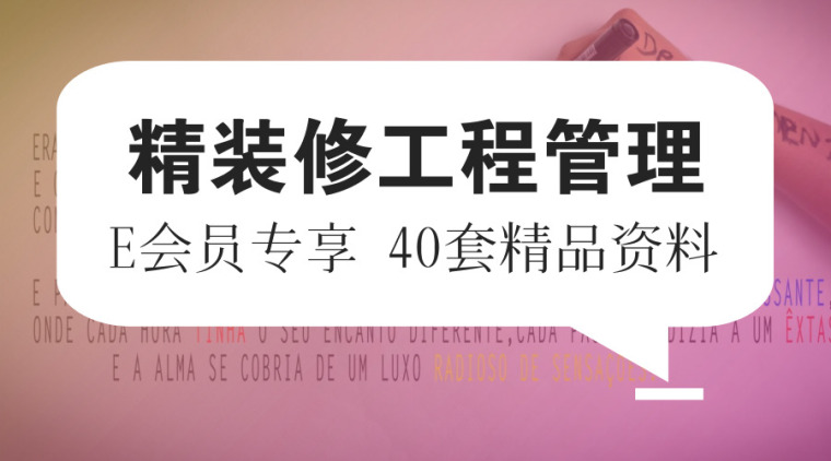 工程总承包管理合集资料下载-40套精装修工程管理资料合集，值得借鉴!