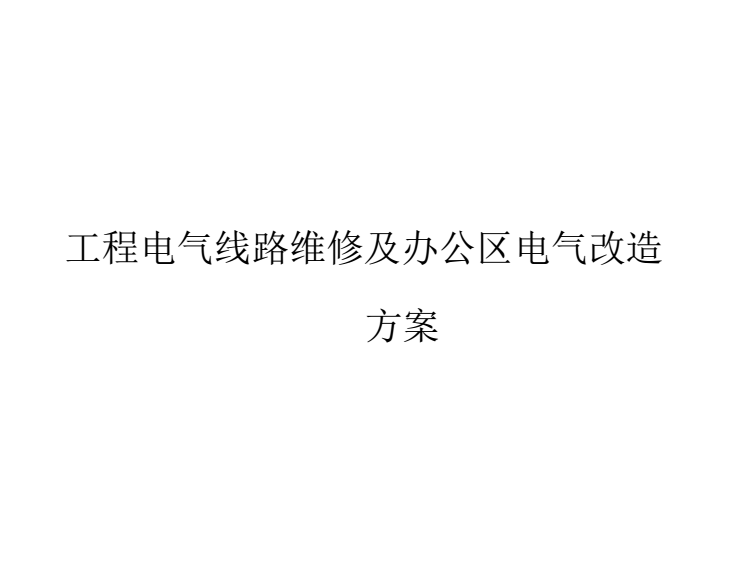 楼顶改造钢结构施工方案资料下载-电气工程维修及改造施工方案