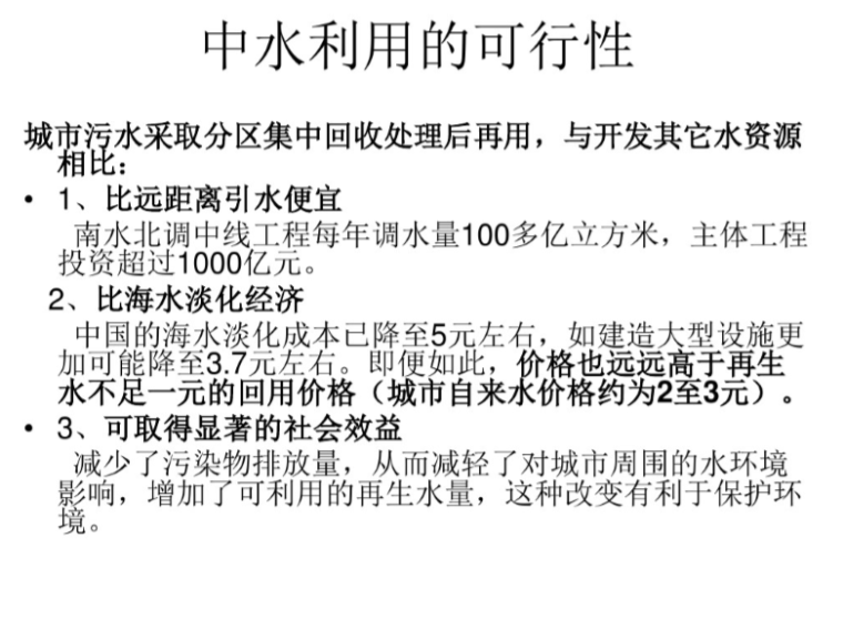51页详解中水系统-给排水培训讲义-筑龙给排水论坛