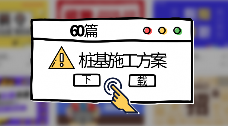 各种桩基工程资料下载-60套桩基施工方案，各类桩基施工方案大集锦