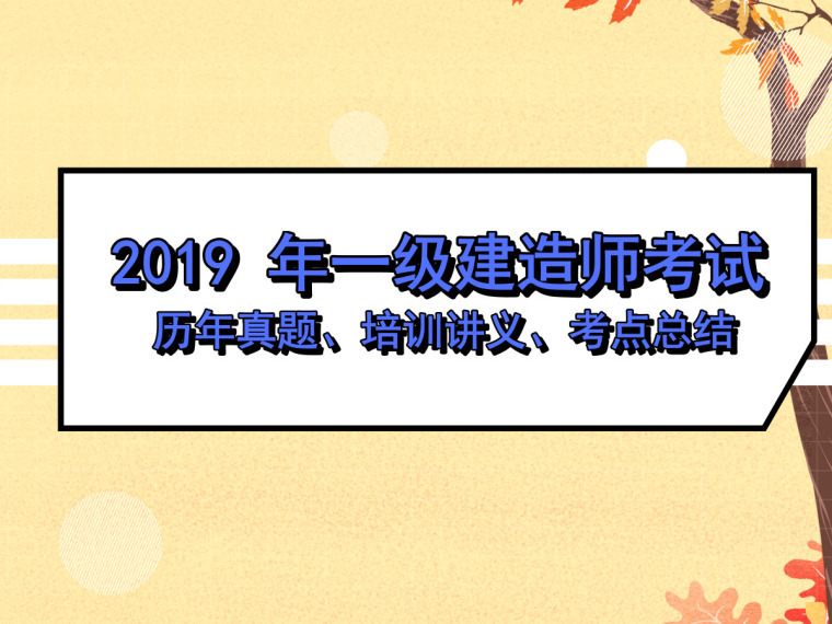 一建管理考点总结资料下载-2018一级建造师考试历年真题及复习资料合集