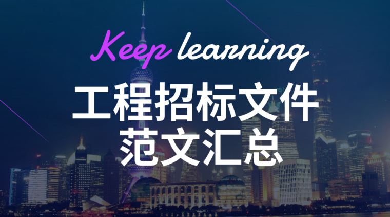 招标控制价的投标文件资料下载-百篇工程招标文件范文合集，写标书不用愁！