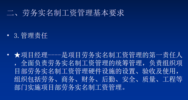 工程项目劳务实名制工资管理办法分享-管理责任