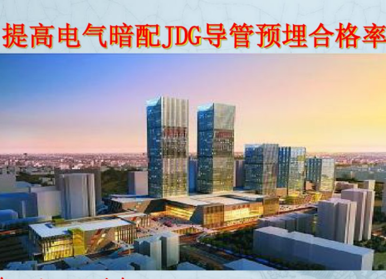 建筑电气预埋施工方案资料下载-提高电气JDG配管预埋合格率