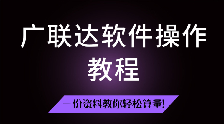 土建造价广联达案例实战资料下载-30套广联达算量计价软件操作教程合集