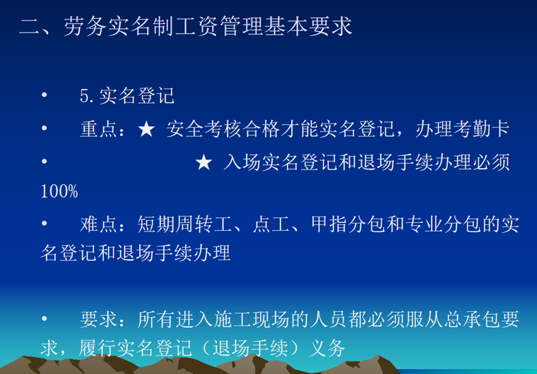 工程项目劳务实名制工资管理办法分享-实名登记