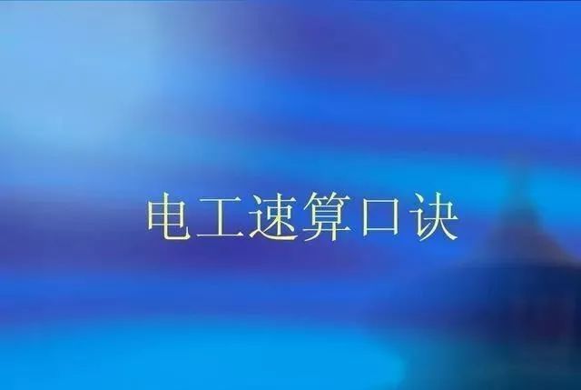 常用施工机械功率资料下载-为什么老电工看一眼功率就知道电流？秘诀在这里，吃饭门路交给你