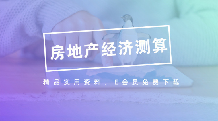 如何测算房地产利润资料下载-21套房地产开发投资经济测算资料合集