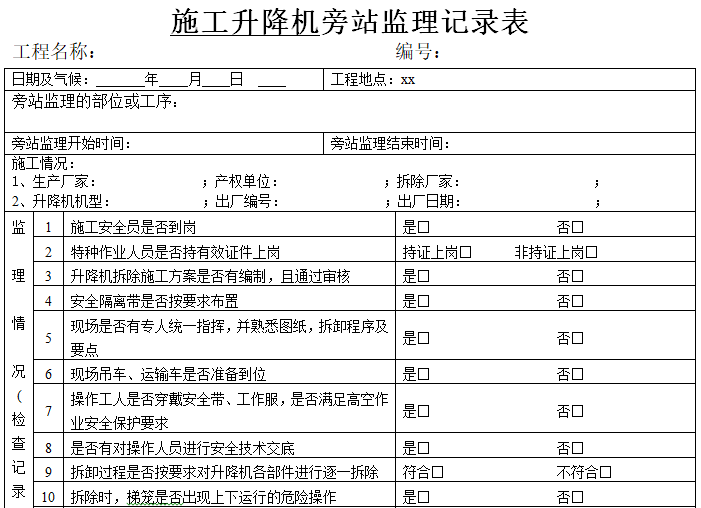 施工升降机旁站监理记录表